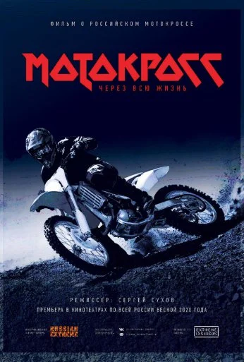 Мотокросс через всю жизнь (2020)